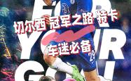 巴黎失利悲剧，欧冠冠军之路遥遥无期的简单介绍