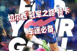 巴黎失利悲剧，欧冠冠军之路遥遥无期的简单介绍